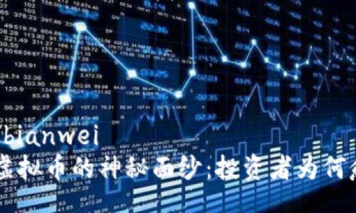 bianwei/bianwei
揭开SER虚拟币的神秘面纱：投资者为何愈加追捧？