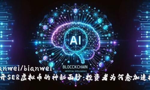bianwei/bianwei
揭开SER虚拟币的神秘面纱：投资者为何愈加追捧？