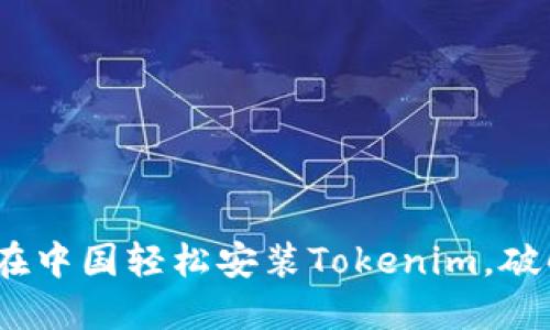全面解读：如何在中国轻松安装Tokenim，破解数字资产难题