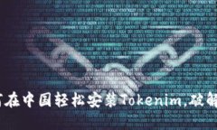 全面解读：如何在中国轻松安装Tokenim，破解数字