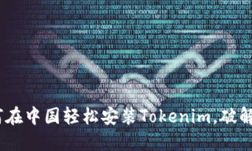 全面解读：如何在中国轻松安装Tokenim，破解数字资产难题
