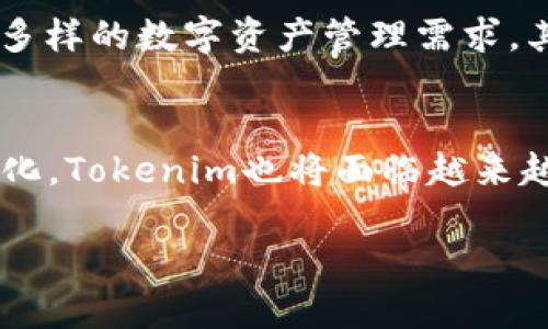 Tokenim是一款数字资产钱包，致力于为用户提供安全、便捷的加密货币管理解决方案。该钱包支持多种主流数字货币，用户能够轻松管理自己的数字资产。Tokenim钱包不仅在功能上十分完善，还在用户体验和安全性方面做了大量的，受到很多加密货币爱好者的青睐。

Tokenim钱包的特点
Tokenim钱包的设计理念是用户至上，界面直观，操作简单。即使是初学者，也能够在短时间内上手使用。钱包提供的多币种支持，允许用户在一个平台上管理多种加密货币，包括比特币、以太坊、莱特币等主流数字资产。这种多样性极大地方便了用户，不再需要使用多个应用程序来进行不同类型数字资产的管理。

安全性保障
在数字货币领域，安全始终是一个首要考虑的问题。Tokenim钱包采取了多重安全机制，确保用户资产的安全。例如，私钥本地存储，极大降低了网络攻击的风险。此外，钱包还支持生物识别和双重身份验证，进一步提高了安全等级。通过这些措施，Tokenim为用户构建了一个安全的数字资产存储环境，让用户可以安心地进行各种交易。

用户体验设计
Tokenim钱包在用户体验上也下了很多功夫。流畅的操作流程和美观的界面设计，使得用户在使用过程中不会感到困扰。例如，用户在发送和接收数字资产时，只需输入对方的钱包地址和金额，简单几步就可以完成交易。此外，钱包中还提供了交易记录查询功能，用户可随时查看历史交易情况，掌握自身资产动态。

社区支持与教育资源
Tokenim钱包不仅关注产品本身，也致力于建设用户社区。钱包官方网站及相关社交媒体平台上，定期推出关于加密货币的最新资讯与市场分析。更重要的是，Tokenim还提供了丰富的教育资源，帮助用户更好地理解加密货币及区块链技术，提高用户的投资与交易知识水平。这些资源为用户提供了额外的价值，增强了钱包使用的整体体验。

未来发展的愿景
Tokenim钱包展望未来，计划不断创新，以适应瞬息万变的数字货币市场。随着DeFi、NFT等新兴领域的发展，Tokenim也在考虑整合多样化的功能，以支持更多样的数字资产管理需求。其目标是为用户提供一个完备的数字资产生态系统，助力用户在这个新兴市场中更好地把握投资机会。

总结
总体而言，Tokenim作为一个数字资产钱包，凭借其安全性、用户友好的界面设计以及丰富的教育资源，成功吸引了广大加密货币用户。但随着市场的不断变化，Tokenim也将面临越来越多的竞争与挑战。唯有不断和创新，才能立足于这片富饶的土地，助力更多用户实现数字资产的高效管理。

Tokenim钱包以其多重优势与出色的用户体验，成为了区块链时代的一颗新星，若能不断适应市场变化，将会在未来获得更加广泛的认可與应用。