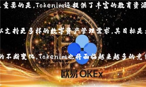Tokenim是一款数字资产钱包，致力于为用户提供安全、便捷的加密货币管理解决方案。该钱包支持多种主流数字货币，用户能够轻松管理自己的数字资产。Tokenim钱包不仅在功能上十分完善，还在用户体验和安全性方面做了大量的，受到很多加密货币爱好者的青睐。

Tokenim钱包的特点
Tokenim钱包的设计理念是用户至上，界面直观，操作简单。即使是初学者，也能够在短时间内上手使用。钱包提供的多币种支持，允许用户在一个平台上管理多种加密货币，包括比特币、以太坊、莱特币等主流数字资产。这种多样性极大地方便了用户，不再需要使用多个应用程序来进行不同类型数字资产的管理。

安全性保障
在数字货币领域，安全始终是一个首要考虑的问题。Tokenim钱包采取了多重安全机制，确保用户资产的安全。例如，私钥本地存储，极大降低了网络攻击的风险。此外，钱包还支持生物识别和双重身份验证，进一步提高了安全等级。通过这些措施，Tokenim为用户构建了一个安全的数字资产存储环境，让用户可以安心地进行各种交易。

用户体验设计
Tokenim钱包在用户体验上也下了很多功夫。流畅的操作流程和美观的界面设计，使得用户在使用过程中不会感到困扰。例如，用户在发送和接收数字资产时，只需输入对方的钱包地址和金额，简单几步就可以完成交易。此外，钱包中还提供了交易记录查询功能，用户可随时查看历史交易情况，掌握自身资产动态。

社区支持与教育资源
Tokenim钱包不仅关注产品本身，也致力于建设用户社区。钱包官方网站及相关社交媒体平台上，定期推出关于加密货币的最新资讯与市场分析。更重要的是，Tokenim还提供了丰富的教育资源，帮助用户更好地理解加密货币及区块链技术，提高用户的投资与交易知识水平。这些资源为用户提供了额外的价值，增强了钱包使用的整体体验。

未来发展的愿景
Tokenim钱包展望未来，计划不断创新，以适应瞬息万变的数字货币市场。随着DeFi、NFT等新兴领域的发展，Tokenim也在考虑整合多样化的功能，以支持更多样的数字资产管理需求。其目标是为用户提供一个完备的数字资产生态系统，助力用户在这个新兴市场中更好地把握投资机会。

总结
总体而言，Tokenim作为一个数字资产钱包，凭借其安全性、用户友好的界面设计以及丰富的教育资源，成功吸引了广大加密货币用户。但随着市场的不断变化，Tokenim也将面临越来越多的竞争与挑战。唯有不断和创新，才能立足于这片富饶的土地，助力更多用户实现数字资产的高效管理。

Tokenim钱包以其多重优势与出色的用户体验，成为了区块链时代的一颗新星，若能不断适应市场变化，将会在未来获得更加广泛的认可與应用。