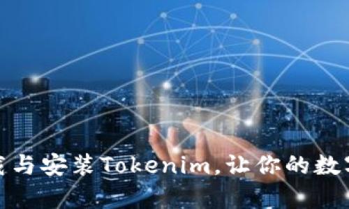 轻松掌握：如何下载与安装Tokenim，让你的数字资产管理更简单！