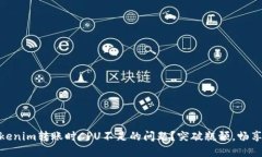 iaoti如何解决Tokenim转账时CPU不足的问题？突破瓶