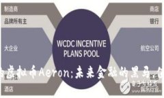 悄然崛起的虚拟币Aeron：未来金融的黑马，值得关