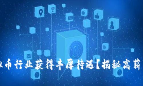 如何在虚拟币行业获得丰厚待遇？揭秘高薪背后的真相