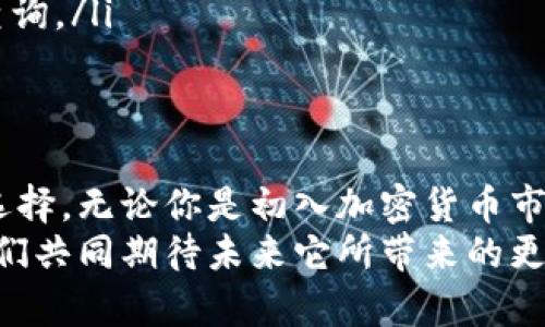   探索tokenim官方网：解锁数字资产的未来之旅 / 

 guanjianci tokenim, 加密货币, 数字资产, 区块链 /guanjianci 

引言：拥抱数字时代的新风口
在这个数字化飞速发展的时代，越来越多的人开始关注数字资产和加密货币。对于想要进入这一市场的普通用户而言，了解如何安全、有效地管理和交易数字资产是一项至关重要的技能。而tokenim官方网恰好为这样的用户提供了一个理想的平台。

什么是tokenim？
tokenim是一个致力于提供全面加密货币及区块链相关服务的官方网站。它涵盖了从基础知识普及到高级交易策略的各种功能，帮助用户更好地理解和参与数字资产市场。在tokenim的世界里，无论你是新手还是资深玩家，都可以找到适合自己的信息和工具。

tokenim的主要功能与服务
tokenim官方网不仅仅是一个交易平台，它还提供了多种功能，助力用户在加密市场中立足。以下是一些核心服务：

ul
    listrong实时数据监控：/strong用户可以通过tokenim网站获得最新的市场行情，数据显示实时的价格变化、交易量和市场趋势，帮助用户做出更明智的投资决策。/li
    
    listrong多样化交易工具：/strongtokenim为用户提供了丰富的交易工具，如图表、指标等，用户可以根据自己的需求定制交易策略，有效降低风险。/li
    
    listrong教育性质的内容：/strong网站上有大量的教程和文章，覆盖从基础入门到高级交易的一系列知识，帮助用户提升自己的专业水平，从而理智地参与交易。/li
    
    listrong安全性保障：/strongtokenim官网注重用户资产安全，采用先进的安全技术，以确保用户的交易记录和资金安全，让用户在交易过程中能够更加放心。/li
/ul

为什么选择tokenim？
在众多的数字货币平台中，tokenim为何能够脱颖而出呢？下面几个理由可能会让你对它产生好感：

ul
    listrong用户体验优先：/strongtokenim在设计网站时不断考虑用户的使用便利性，界面，新用户能够快速上手，避免了复杂操作的困扰。/li
    
    listrong社区互动：/strongtokenim积极构建社区，让用户之间可以相互交流经验、分享见解，这种互动性不仅增加了用户粘性，还能够促进新用户的学习。/li
    
    listrong专业支持：/strong平台提供的客服支持是行业内的一大亮点，无论用户在使用过程中遇到什么问题，都能迅速获得帮助，助力用户更顺利地进行交易。/li
/ul

用户的真实反馈
为了更全面了解tokenim的实际表现，我们汇集了一些用户的反馈，从中可以看到这个平台在用户心中的实际形象：
一位新手用户在开始接触tokenim时表示：“我最初感到很迷茫，但tokenim的教程让我明白了区块链和加密货币的运作原理，让我在投资上更加自信。”
另一名资深交易者则认为：“tokenim的交易工具非常强大，尤其是其实时数据分析功能，帮助我在波动市场中抓住了很多机会。”

如何开始使用tokenim？
第一次使用tokenim可能会让一些用户有些忐忑，但实际上，注册和使用的过程非常简单。以下是一些基本步骤：

ol
    li访问tokenim官方网，点击“注册”并填写相关个人信息。/li
    li完成验证后，设置安全密码和双重认证，以确保账户安全。/li
    li一旦账户创建成功，用户可以通过多种支付方式充值资金，开始探索各种数字货币。/li
/ol

常见问题解答（FAQ）
在使用tokenim的过程中，用户可能会遇到一些常见问题。以下是为用户誊写的FAQ，以帮助消除疑虑：

ul
    listrongtokenim支持哪些数字货币？/strong目前，tokenim支持主流数字货币，包括比特币、以太坊、瑞波币等。/li
    
    listrong如何确保我的账户安全？/strongtokenim使用多重安全技术，并建议用户启用双重认证以增强账户安全。/li
    
    listrong我会被收取交易手续费吗？/strong是的，所有交易均会收取一定的手续费，具体费用可以在网站上查询。/li
/ul

总结：数字资产交易的理想选择
总之，tokenim官方网凭借其丰富的服务、卓越的用户体验和社区支持，成为了众多用户进行数字资产交易的理想选择。无论你是初入加密货币市场的新手，还是资深交易者，都能在tokenim找到合适的工具和信息，助力你因此获益。
在这个快速发展、变化莫测的领域，tokenim作为一个不可或缺的平台，将继续引领用户踏上数字资产的征途，让我们共同期待未来它所带来的更多惊喜。