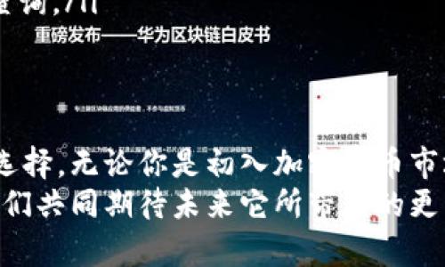   探索tokenim官方网：解锁数字资产的未来之旅 / 

 guanjianci tokenim, 加密货币, 数字资产, 区块链 /guanjianci 

引言：拥抱数字时代的新风口
在这个数字化飞速发展的时代，越来越多的人开始关注数字资产和加密货币。对于想要进入这一市场的普通用户而言，了解如何安全、有效地管理和交易数字资产是一项至关重要的技能。而tokenim官方网恰好为这样的用户提供了一个理想的平台。

什么是tokenim？
tokenim是一个致力于提供全面加密货币及区块链相关服务的官方网站。它涵盖了从基础知识普及到高级交易策略的各种功能，帮助用户更好地理解和参与数字资产市场。在tokenim的世界里，无论你是新手还是资深玩家，都可以找到适合自己的信息和工具。

tokenim的主要功能与服务
tokenim官方网不仅仅是一个交易平台，它还提供了多种功能，助力用户在加密市场中立足。以下是一些核心服务：

ul
    listrong实时数据监控：/strong用户可以通过tokenim网站获得最新的市场行情，数据显示实时的价格变化、交易量和市场趋势，帮助用户做出更明智的投资决策。/li
    
    listrong多样化交易工具：/strongtokenim为用户提供了丰富的交易工具，如图表、指标等，用户可以根据自己的需求定制交易策略，有效降低风险。/li
    
    listrong教育性质的内容：/strong网站上有大量的教程和文章，覆盖从基础入门到高级交易的一系列知识，帮助用户提升自己的专业水平，从而理智地参与交易。/li
    
    listrong安全性保障：/strongtokenim官网注重用户资产安全，采用先进的安全技术，以确保用户的交易记录和资金安全，让用户在交易过程中能够更加放心。/li
/ul

为什么选择tokenim？
在众多的数字货币平台中，tokenim为何能够脱颖而出呢？下面几个理由可能会让你对它产生好感：

ul
    listrong用户体验优先：/strongtokenim在设计网站时不断考虑用户的使用便利性，界面，新用户能够快速上手，避免了复杂操作的困扰。/li
    
    listrong社区互动：/strongtokenim积极构建社区，让用户之间可以相互交流经验、分享见解，这种互动性不仅增加了用户粘性，还能够促进新用户的学习。/li
    
    listrong专业支持：/strong平台提供的客服支持是行业内的一大亮点，无论用户在使用过程中遇到什么问题，都能迅速获得帮助，助力用户更顺利地进行交易。/li
/ul

用户的真实反馈
为了更全面了解tokenim的实际表现，我们汇集了一些用户的反馈，从中可以看到这个平台在用户心中的实际形象：
一位新手用户在开始接触tokenim时表示：“我最初感到很迷茫，但tokenim的教程让我明白了区块链和加密货币的运作原理，让我在投资上更加自信。”
另一名资深交易者则认为：“tokenim的交易工具非常强大，尤其是其实时数据分析功能，帮助我在波动市场中抓住了很多机会。”

如何开始使用tokenim？
第一次使用tokenim可能会让一些用户有些忐忑，但实际上，注册和使用的过程非常简单。以下是一些基本步骤：

ol
    li访问tokenim官方网，点击“注册”并填写相关个人信息。/li
    li完成验证后，设置安全密码和双重认证，以确保账户安全。/li
    li一旦账户创建成功，用户可以通过多种支付方式充值资金，开始探索各种数字货币。/li
/ol

常见问题解答（FAQ）
在使用tokenim的过程中，用户可能会遇到一些常见问题。以下是为用户誊写的FAQ，以帮助消除疑虑：

ul
    listrongtokenim支持哪些数字货币？/strong目前，tokenim支持主流数字货币，包括比特币、以太坊、瑞波币等。/li
    
    listrong如何确保我的账户安全？/strongtokenim使用多重安全技术，并建议用户启用双重认证以增强账户安全。/li
    
    listrong我会被收取交易手续费吗？/strong是的，所有交易均会收取一定的手续费，具体费用可以在网站上查询。/li
/ul

总结：数字资产交易的理想选择
总之，tokenim官方网凭借其丰富的服务、卓越的用户体验和社区支持，成为了众多用户进行数字资产交易的理想选择。无论你是初入加密货币市场的新手，还是资深交易者，都能在tokenim找到合适的工具和信息，助力你因此获益。
在这个快速发展、变化莫测的领域，tokenim作为一个不可或缺的平台，将继续引领用户踏上数字资产的征途，让我们共同期待未来它所带来的更多惊喜。