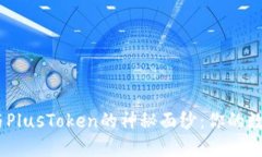 揭开Tokenim与PlusToken的神秘面纱：你的数字资产安