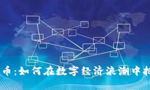 解密NSS虚拟币：如何在数字经济浪潮中把握投资机会？