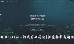 如何处理Tokenim卸载后的问题？深度解析与解决方