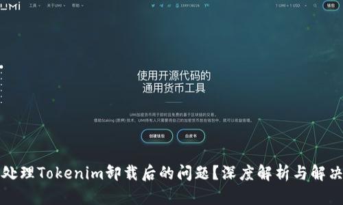 如何处理Tokenim卸载后的问题？深度解析与解决方案