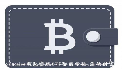 如何通过Tokenim钱包实现ETF智能分配：您的财富管理新选择