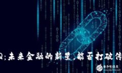 探索虚拟币AQQ：未来金融的新星，能否打破传统