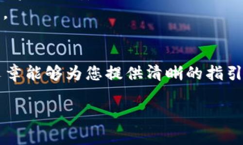   如何通过TokenIM在以太坊中创建子地址？/  
 guanjianci TokenIM, 以太坊, 子地址, 加密货币 / guanjianci 

引言
在加密货币的世界中，安全和隐私始终处于用户关注的核心位置。随着各种加密货币钱包的流行，用户逐渐了解到在以太坊等区块链下创建子地址的重要性。TokenIM作为一款广受欢迎的以太坊钱包，不仅提供用户友好的界面，还允许用户轻松创建子地址。那么，什么是子地址？为何要创建子地址呢？在这篇文章中，我们将详细探讨通过TokenIM在以太坊上创建子地址的步骤和意义。

什么是子地址？
在讨论如何创建子地址之前，首先需要了解它的定义。简单来说，子地址是主地址的分支，属于同一账户，但可以用于不同的交易。这种设计使得用户能够更好地管理资金，并为每个交易创建新的、独立的地址。利用子地址，用户能够提升隐私性，同时也减小了资产被追踪的风险。

为何使用子地址？
使用子地址有许多优点。首先，增强隐私是最显著的好处之一。所有交易记录在区块链上是公开的，使用不同的子地址进行交易可以让外部观察者很难追溯到用户的主要地址。
其次，子地址便于管理。用户可以为不同的交易、项目或人群建立不同的子地址，使得资产的流动更加清晰。例如，一个用户可能会为投资、日常交易和捐赠分别设置子地址，这样就能一目了然地管理各类资金流动。
最后，使用子地址还可以降低安全风险。即使某个子地址泄露，用户的主地址和其他子地址仍然保持安全。这样可以有效保护用户的整体资产。

通过TokenIM创建子地址的步骤
接下来，我们将介绍如何通过TokenIM创建以太坊的子地址。首先，确保您已下载并安装了TokenIM钱包。如果您还没有安装，可以在官方网站或应用商店获取。

h4步骤一：登录您的TokenIM账号/h4
打开TokenIM应用后，输入您的账号信息进行登录。如果还没有账户，您需要先注册并完成钱包的初始设置，包括备份私钥。

h4步骤二：进入地址管理界面/h4
登录后，您将看到TokenIM的主界面。在这个界面中，寻找“地址管理”选项。有的版本可能会直接显示“创建新地址”或“添加子地址”的选项。

h4步骤三：创建新子地址/h4
点击相关选项后，系统会提示您输入新子地址的名称。根据您的管理需求，您可以为每个子地址命名，例如“投资地址”、“购物地址”等。设置完毕后，确认创建，TokenIM将为您生成新的子地址。

h4步骤四：管理和使用子地址/h4
成功创建子地址后，您将能够在地址管理界面看到它。接下来，您可以在进行交易时选择使用新创建的子地址。当您接收到或发送以太坊时，可以确保使用正确的子地址，以保证资金流动的清晰性。

使用子地址的注意事项
虽然子地址具有诸多优点，但在使用时仍需注意一些细节。首先，确保您妥善管理子地址的信息，尤其是与之关联的私钥或助记词。子地址的安全性直接影响到您在该子地址上存储资产的安全。
其次，定期检查和更新您的子地址管理策略，确保在完成特定交易后将资金转移到更为安全的主地址上，减少风险。保持良好的管理习惯，您将可以更安全、更高效地使用加密资产。

总结
通过TokenIM创建子地址的过程并不复杂，而且其所带来的隐私和管理优势是显而易见的。在数字货币管理的复杂性日益增加的背景下，使用子地址成为了一种趋势。希望这篇文章能够为您提供清晰的指引，让您能够更好地利用TokenIM创建和管理以太坊的子地址，保障您的资产安全与隐私。

确保您的资金安全是使用加密货币的核心原则之一。希望您在这一领域不断学习，保持对新技术和新方法的敏感，最终实现数字资产的最佳管理。