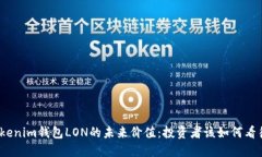 Tokenim钱包LON的未来价值：投资者该如何看待？
