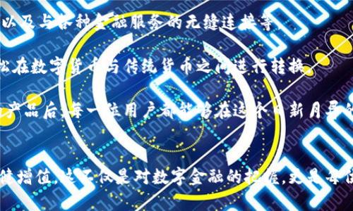 在数字财富时代，虚拟币钱包如何赋能大陆用户？

虚拟币钱包, 数字货币, 大陆用户, 加密货币/guanjianci

引言：数字资产的崛起
随着科技的不断进步，虚拟币的价值逐渐被人们所认知。越来越多的用户开始积极探索如何安全、便捷地存储和管理他们的加密资产。在这个背景下，虚拟币钱包作为连接用户与数字货币世界的桥梁，变得尤为重要。对于大陆用户来说，选择一个合适的虚拟币钱包不仅关乎到投资安全，更是财富增值的一种手段。

虚拟币钱包的类型与功能
虚拟币钱包可以大致分为几种类型：软件钱包、硬件钱包和纸钱包。每种钱包都有其独特的优缺点，适合不同需求的用户。

软件钱包是最常见的形式，通常分为桌面钱包、移动钱包和在线钱包。桌面钱包安装在个人计算机上，用户对私钥的控制较好，安全性相对较高。移动钱包则方便了用户在日常生活中的使用，如扫码支付和转账，而在线钱包则以其快速、便利的特性受到了不少用户的青睐。

硬件钱包则是将私钥存储在一台专用设备中。这种钱包通常被认为是最安全的选择，尤其适合存储大量虚拟货币。相较之下，纸钱包是一种简约的方式，通过打印私钥和公钥，用户可以将其保存在安全的地方。虽然这类钱包成本低，但若丢失或损坏，其资产便可能无法挽回。

大陆用户面临的挑战与机遇
尽管虚拟币钱包为大陆用户提供了新的财富管理工具，但在使用过程中，他们依然面临着不少挑战。例如，不同钱包的安全性、合法性和便捷性之间的权衡，以及如何选择符合监管要求的钱包服务等。

同时，大陆用户也迎来了前所未有的机遇。随着数字人民币的推出和国家对区块链技术的支持，传统金融与数字资产的结合愈发紧密。而虚拟币钱包正是为这类结合提供了必要的基础设施。无论是投资还是日常消费，掌握虚拟币钱包的使用技巧，将使用户在这个创新的时代不被落下。

选择合适的虚拟币钱包，需考虑的因素
当下市场上有各种各样的虚拟币钱包，用户在选择时应考虑以下几个关键因素：
ul
  listrong安全性：/strong这无疑是选择钱包时最重要的因素。一款安全的钱包应该具备多重身份验证、私钥本地存储等功能，以确保用户资产的安全。/li
  listrong用户体验：/strong操作界面是否友好，是否支持多种语言，是否容易上手都是考虑的要素。特别是对于新手用户，的界面可以大大提高使用体验。/li
  listrong支持的币种：/strong不同的虚拟币钱包支持的数字货币种类不同。用户需要确保选择的钱包能支持他们所需交易的币种。/li
  listrong监管合规性：/strong在大陆，用户必须关注其所选择钱包的合法性。从合法运营公司获得的服务更有保障，这关乎到自己的资金安全和账户稳定。/li
/ul

如何安全使用虚拟币钱包？
保护资产安全应是每一个虚拟币用户的首要任务。为此，用户可以采取以下措施：

首先，确保下载钱包应用时选择的是官方网站或可信的应用商店。仿冒应用可能会窃取用户的登录信息或私钥。其次，定期更新钱包应用程序，以确保获得最新的安全补丁与功能。

此外，用户应对自己的私钥保持高度的警惕。任何情况下都不应将私钥透露给他人，也不要将其存储在联网设备上。实际操作中，可以将其记录在纸面上，安全保存至离线状态，从而杜绝被黑客攻击的风险。

最后，积极使用多重身份验证机制。如果钱包支持双重验证，用户应优先开启这一功能，以进一步提高账户的安全性。

未来展望：虚拟币钱包的潮流与创新
随着技术的发展，虚拟币钱包也在不断演进。未来，我们可以期待钱包功能的日益丰富，例如更多的自动化投资工具、智能合约的集成、以及与各种金融服务的无缝连接等。

此外，随着稳定币的普及，虚拟币钱包将不仅是投资工具，也可能成为日常消费的便利临界。这将改变用户的支付方式，让用户能够轻松在数字货币与传统货币之间进行转换。

总之，虚拟币钱包不仅是现代数字财务管理的工具，更是用户与数字经济世界之间的一座桥梁。在掌握了钱包的安全使用、选择合适的产品后，每一位用户都能够在这个日新月异的时代中找到自己的财富增长路径。

结尾：迈向数字经济新时代
虚拟币钱包为大陆用户带来了无限的可能性与便利。随着数字时代的推进，用户需不断学习和适应，让自己的资产在科技的浪潮中稳健增值。这不仅是对数字金融的把握，更是每位用户见证未来经济模式转变的重要里程碑。