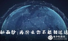 揭开FIL虚拟币的神秘面纱：为什么你不能错过这