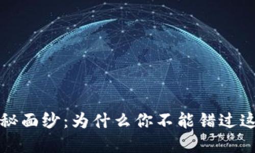 揭开FIL虚拟币的神秘面纱：为什么你不能错过这一数字资产的未来？