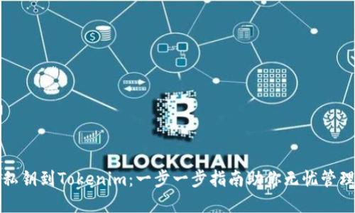 轻松导入私钥到Tokenim：一步一步指南助你无忧管理数字资产