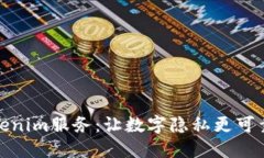 探索Tokenim服务：让数字隐私更可靠的选择