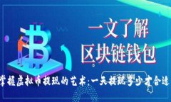 掌握虚拟币提现的艺术：一天提现多少才合适？