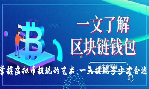 掌握虚拟币提现的艺术：一天提现多少才合适？