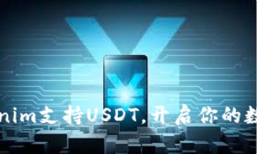 如何利用Tokenim支持USDT，开启你的数字资产新篇章