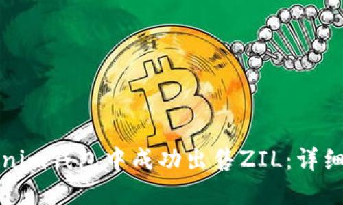 如何在Tokenim钱包中成功出售ZIL：详细指南与技巧