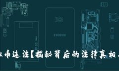 炒虚拟币违法？揭秘背后的法律真相与风险