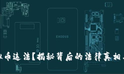 炒虚拟币违法？揭秘背后的法律真相与风险