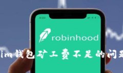 如何解决Tokenim钱包矿工费不足的问题，实现高效