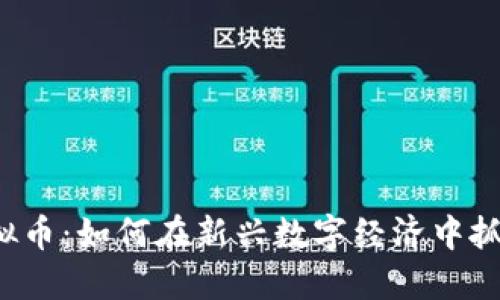 浦城虚拟币：如何在新兴数字经济中抓住机遇？