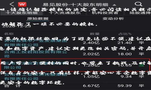 jiaoti如何轻松解除Tokenim授权，保障你的安全隐私/jiaoti
Tokenim,解除授权,安全隐私,数字资产/guanjianci

引言：数字时代的授权管理
在当今这个数字经济蓬勃发展的时代，越来越多的人开始使用各种在线服务和应用，而这其中的授权管理，显得尤为重要。Tokenim作为一种常见的数字资产管理工具，它的授权机制为用户提供了便利，但同时也带来了潜在的安全隐患。

很多用户在享受服务的过程中，可能会忽视对授权的管理，随着时间的推移，这种疏忽可能导致隐私泄露等严重后果。因此，了解如何解除Tokenim的授权，变得尤其必要。

什么是Tokenim授权？
在深入讨论如何解除Tokenim授权之前，首先我们需要明白Tokenim的授权机制。Tokenim允许用户通过授权第三方应用程序访问其账户信息和资产，以便实现更多的功能和服务。

例如，用户可能需要在一些投资平台上申请资金或查看交易记录，这些操作都需要通过Tokenim进行身份验证和授权。但是，一旦一项授权被授予，任何应用程序都能在其授权范围内访问用户数据，从而导致隐私保护上的风险。

为何需要解除Tokenim授权？
解除Tokenim授权是为了保护个人隐私和数字资产安全。以下是一些需要解除授权的常见情况：
ul
    li不再使用某个应用程序或服务/li
    li对某个第三方应用的信任下降/li
    li发现异常活动，怀疑账户被盗用/li
    li需要进行账户安全检查或审计/li
/ul

在这些情况下，及时解除授权可以有效减少潜在风险，保护用户的数字财产和个人信息。

如何进行Tokenim授权解除？
解除Tokenim的授权其实过程非常简单，只需遵循以下几个步骤：

h4步骤一：登录Tokenim账户/h4
首先，打开Tokenim官方网站或其手机应用，使用你的账号和密码登录。确保在安全的网络环境下进行操作，以免被钓鱼网站欺骗。

h4步骤二：找到授权管理选项/h4
登录后，在用户中心或设置页面中查找“授权管理”或“安全设置”选项。这个选项通常会在账户设置的菜单中，具体位置可能根据软件更新有所不同。

h4步骤三：查看已授权的应用/h4
在授权管理页面，会显示所有已授权的第三方应用及其对应的权限列表。仔细查看这些应用，确认哪些是你依然信任并需要使用的，哪些是不再需要的。

h4步骤四：解除不必要的授权/h4
对于不再需要的第三方应用，点击旁边的“解除授权”按钮。一般情况下，Tokenim会弹出确认窗口，请确认解除授权的决定。务必阅读相关提示，以免误操作。

h4步骤五：检查授权效果/h4
解除授权后，你可以返回到授权管理页面，确保所选的应用已经不再出现在列表中。这样你就成功解除了一项不必要的授权。

注意事项：解除授权后的反思
在解除Tokenim授权后，你可能会发现在使用某些功能时受到了限制。这是因为同一应用可能需要的权限被撤回，为了避免这些不便，建议在授权之前进行充分的考量。

同时，许多用户往往在解除授权后未能及时更改密码或增强安全设置。为了进一步保护个人信息和数字资产，建议定期更改相关密码，并开启双重身份验证功能。

小结与建议
在数字资产管理中，授权与隐私安全是一场持久的战斗。Tokenim作为一种灵活的管理工具，为用户带来了便利的同时，也带来了挑战。及时解除不必要的授权，有助于保障你的个人隐私与资产安全。

作为用户，定期检查授权状态，保持警觉，不轻易相信低信誉应用，才能在这场数字化浪潮中，确保自身的安全。只有这样，才能安心享受数字资产带来的便利与收益。

最后，希望每一位用户都能掌握解除Tokenim授权的技巧，保持个人信息的安全，共同营造一个更安全的数字环境。