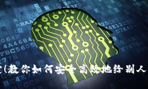 轻松搞定！教你如何安全高效地给别人转虚拟币