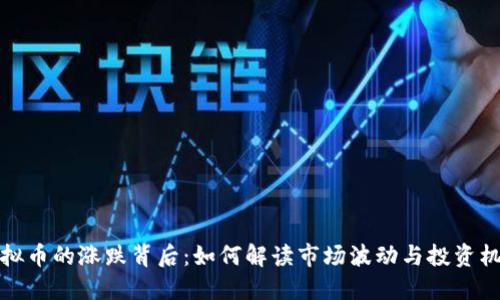 虚拟币的涨跌背后：如何解读市场波动与投资机遇