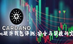 Tokenim硬件钱包评测：安全与便捷的完美结合