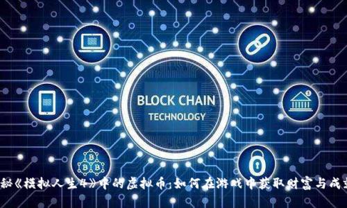 探秘《模拟人生4》中的虚拟币：如何在游戏中获取财富与成就？