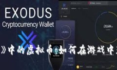 探秘《模拟人生4》中的虚拟币：如何在游戏中获