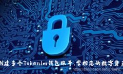 轻松创建多个Tokenim钱包账号，掌控您的数字资产