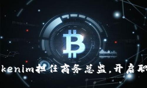 如何在Tokenim担任商务总监，开启职场新篇章
