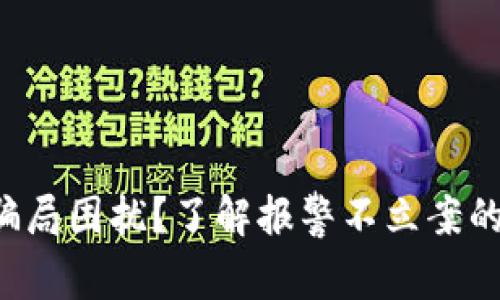 被虚拟币骗局困扰？了解报警不立案的背后真相！