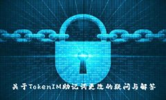 关于TokenIM助记词更改的疑问与解答