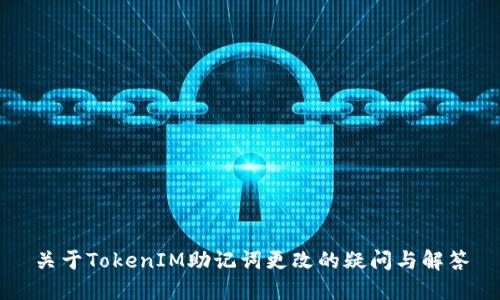 关于TokenIM助记词更改的疑问与解答