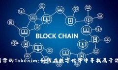 探索杨昕霖的Tokenim：如何在数字世界中寻找属于