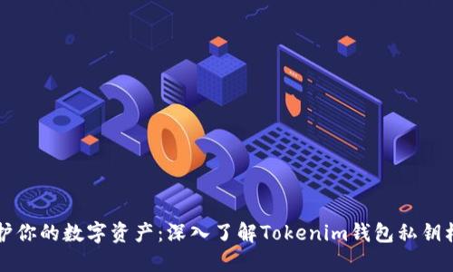 保护你的数字资产：深入了解Tokenim钱包私钥格式