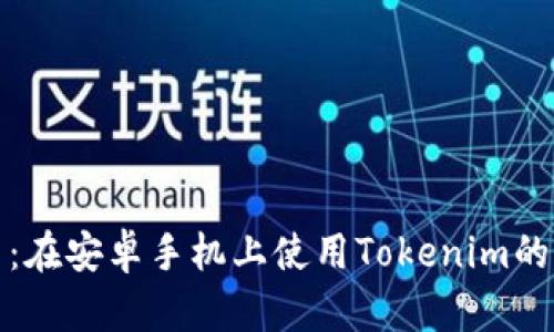 轻松上手：在安卓手机上使用Tokenim的方法揭秘