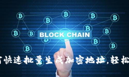 解密Tokenim：如何快速批量生成加密地址，轻松入门数字资产世界