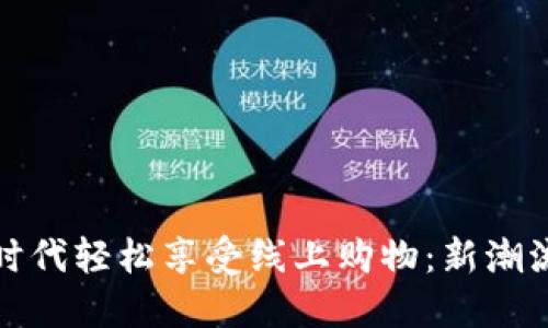 如何在虚拟币时代轻松享受线上购物：新潮流的探索与保障